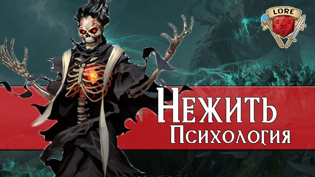 Всё о Нежити: Психология | Dungeons and Dragons Lore