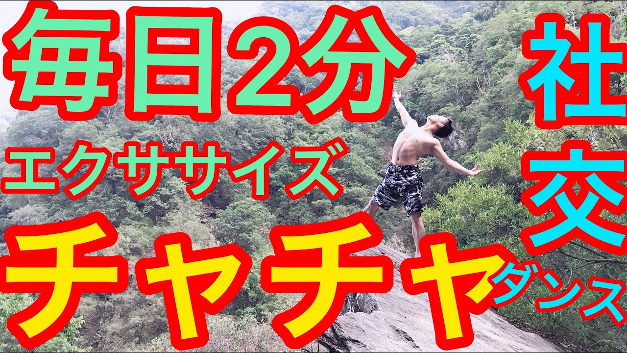 社交ダンスチャチャチャ毎日エクササイズ２分チャンピオンが教える最速の上達方法とは！！？？