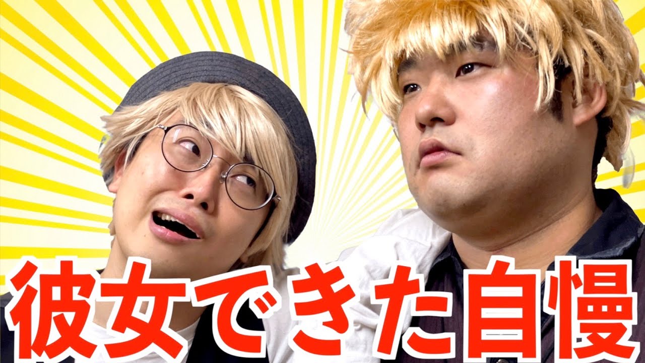 彼女ができて調子こいてマウントをとるオタク【ナーガさんとタナトス】【なかっさんと田辺】