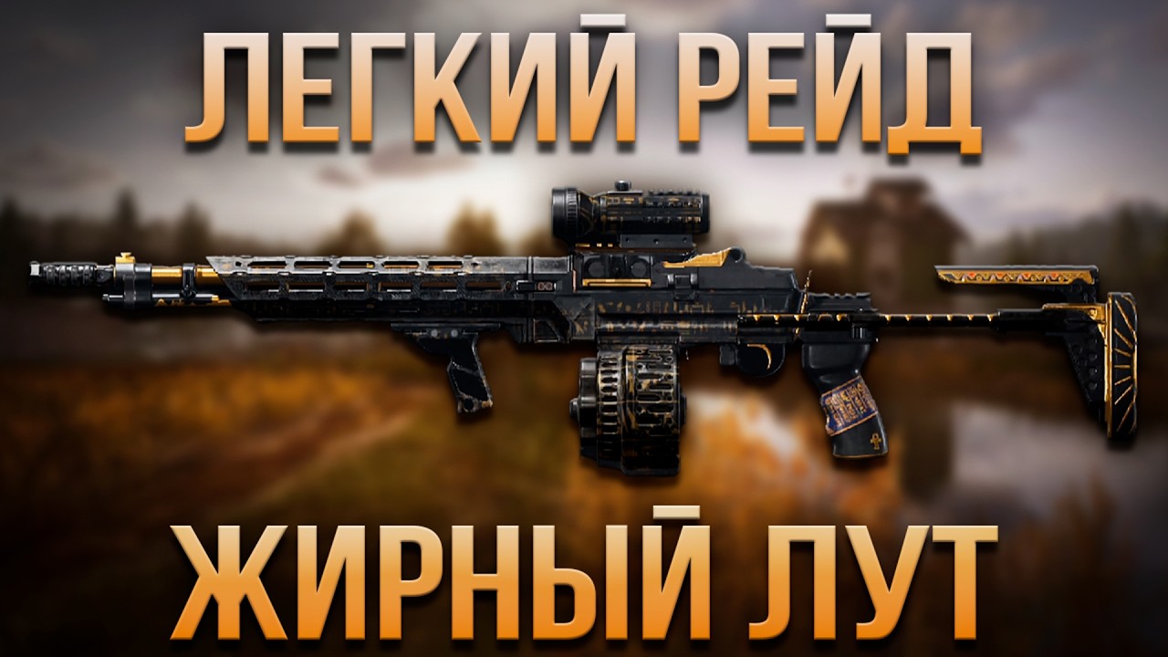 ЛЕГКИЙ РЕЙД, ЖИРНЫЙ ЛУТ В ARENA BREAKOUT!