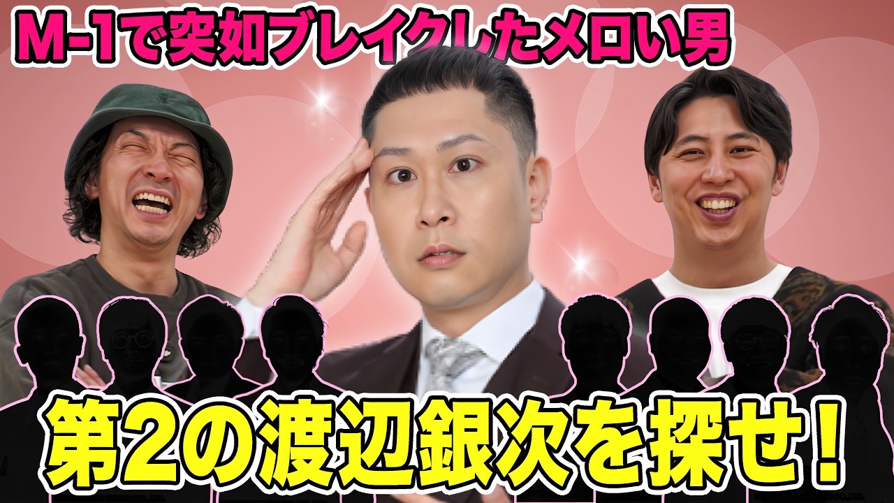 ドンデコルテ渡辺銀次のように突如ブレイクする可能性がある「第2の渡辺銀次」を今から見つけておこう