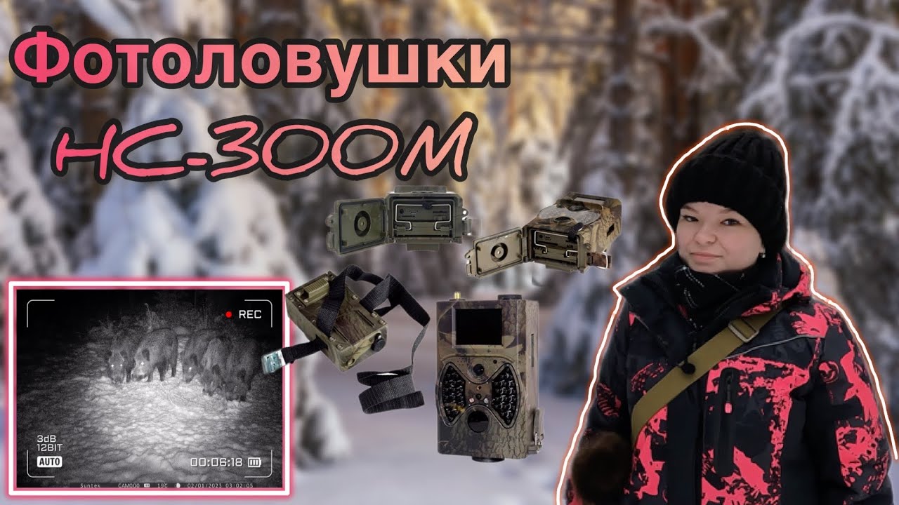 ФОТОЛОВУШКИ HC-300M l ОБЗОР l РЕЗУЛЬТАТ