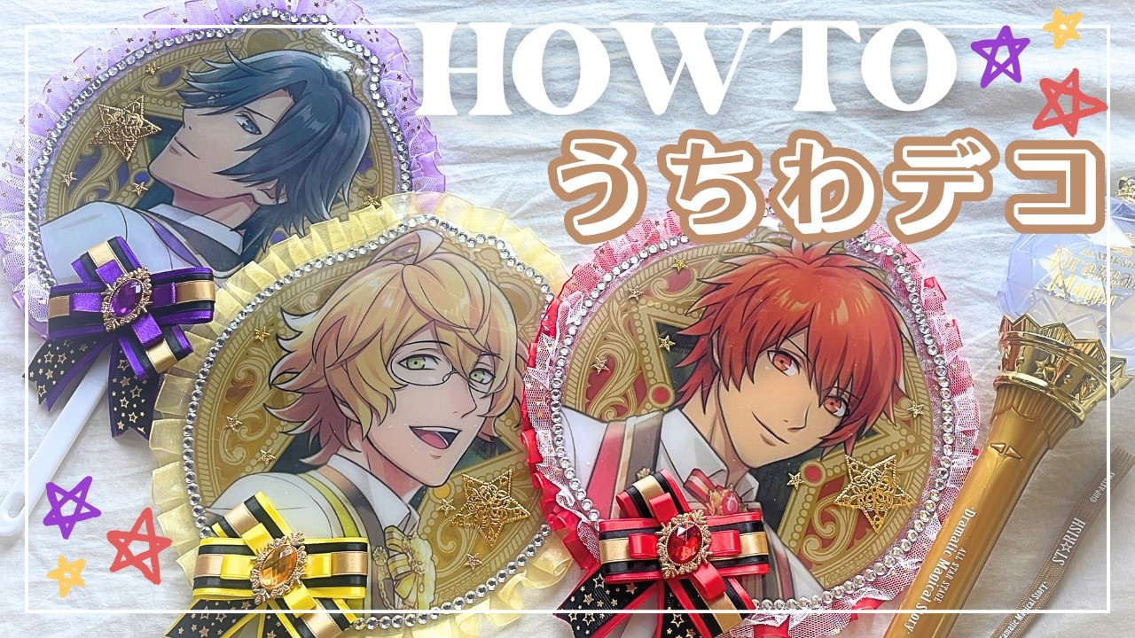 うたプリASSDMS｜うちわカバーの作り方&フリルとラインストーンでうちわデコ✨自製+裝飾應援扇膠保護套✨歌之王子殿下｜UTAPRI｜オタク｜オタ活｜推し活｜手作｜手作り｜OTAKU VLOG｜追星女