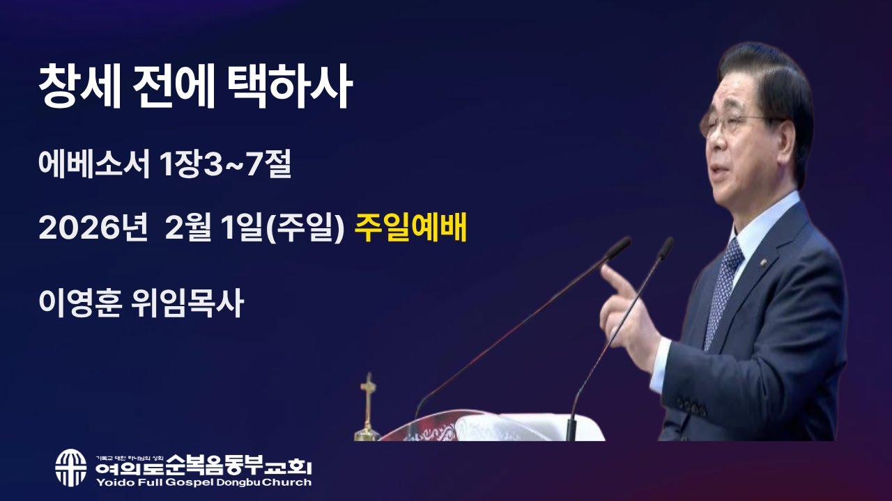 2026년2월 1일(주일)ㅣ주일2부예배ㅣ창세 전에 택하사ㅣ에베소서 1장 3~7절 ㅣ이영훈 위임목사ㅣ여의도순복음동부교회