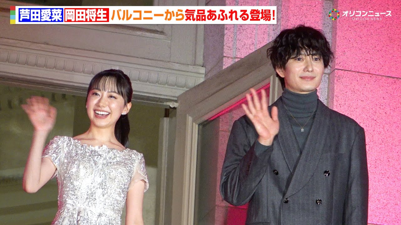 芦田愛菜＆岡田将生、バルコニーから気品あふれる登場！岡田はアニメ声優初挑戦への思いも語る　映画『果てしなきスカーレット』ジャパンプレミア