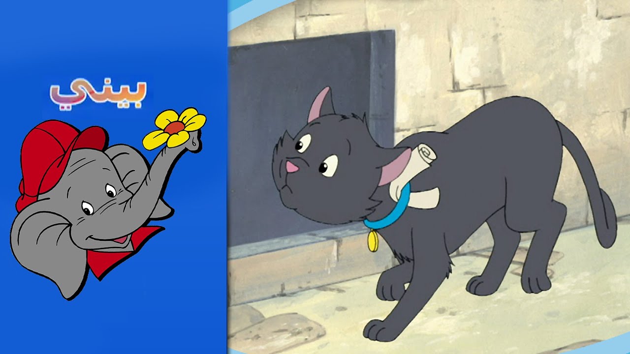 Benny the Elephant - الهر الأسود The Black Cat- FULL EPISODE IN ARABIC