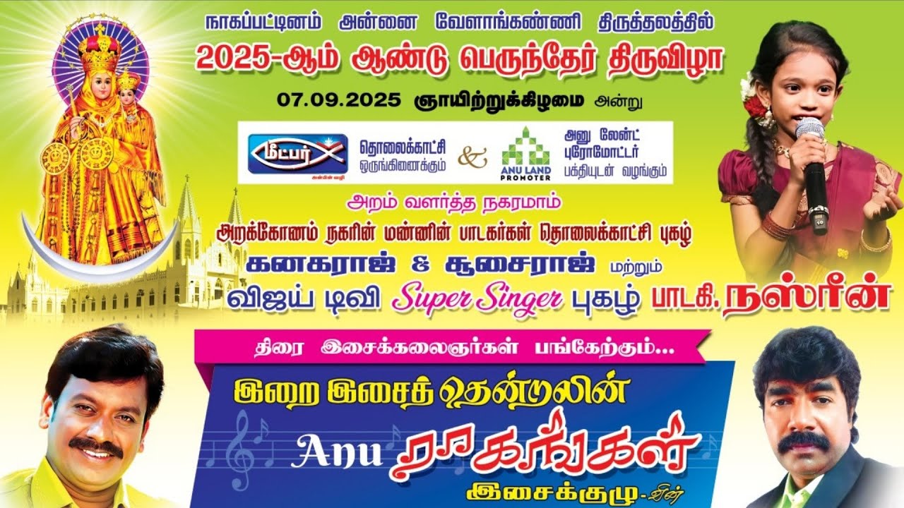 📿 2025 ஆண்டு பெருந்தேர் திருவிழா | நேரலை | Annaivelankanni Thiruvizha 2025 | Anu  Raagangal 🎶