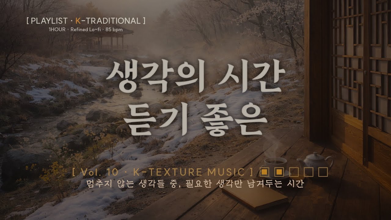 단단하게 차오르는 생각의 시간 | Lofi Focus with Korean Texture - [K-Texture Sound] - Vol. 10