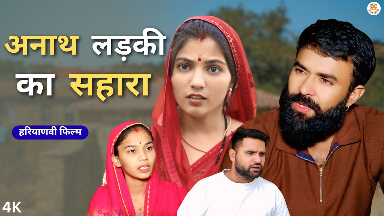 अनाथ लड़की का सहारा   : Haryanvi Natak 2025 | Haryanvi Natak | Priya ke natak #natak #comedy
