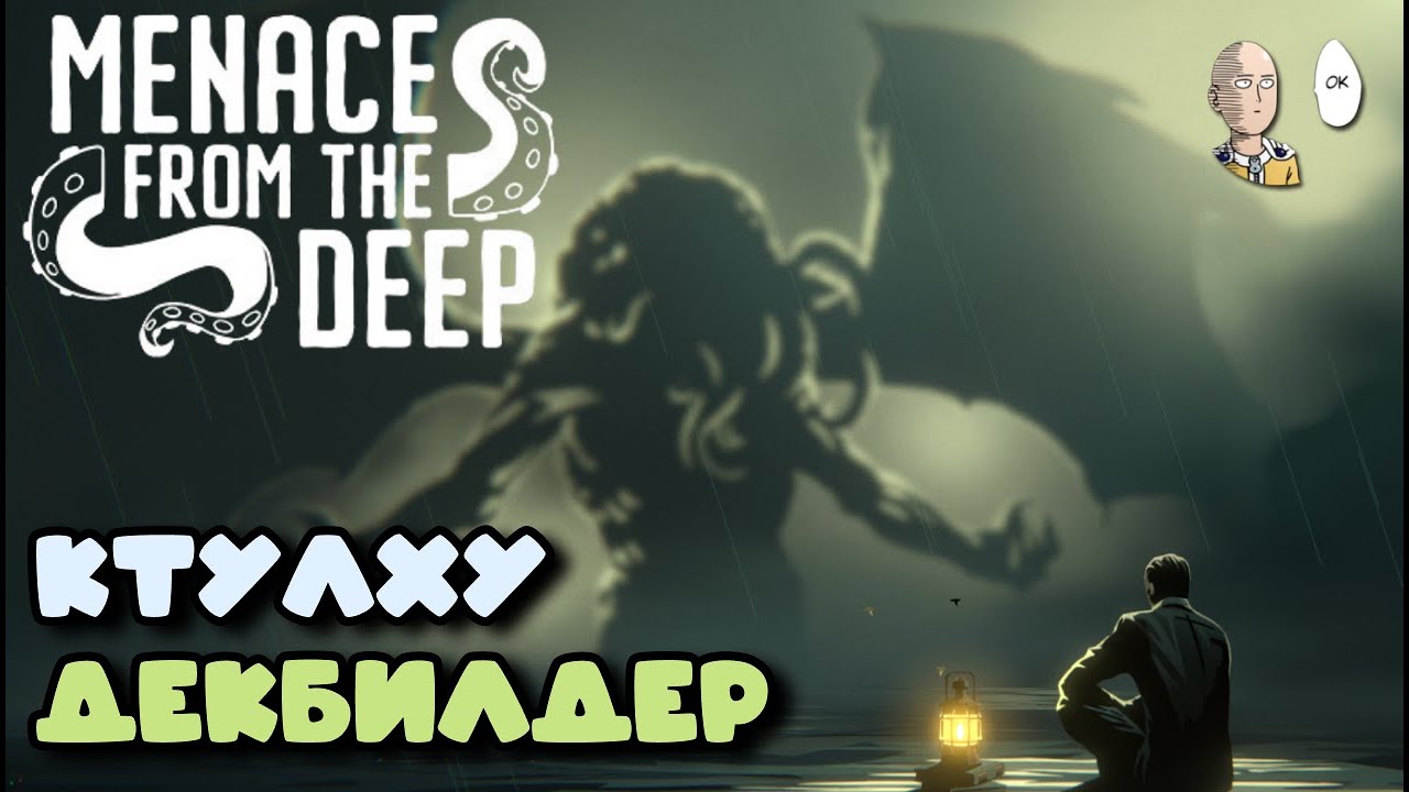 Лавкрафтовый декбилдер с колодой выбора пути. | Menace From The Deep