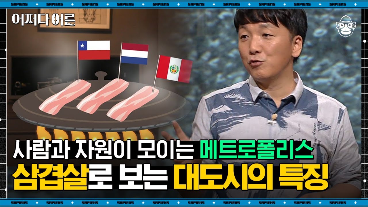 임동근 교수 #02 | 서울이 '왜' 대도시라고 생각하세요? 대도시의 물가가 높을 수밖에 없는 이유 | #어쩌다어른 #사피엔스 | CJ ENM 180808 방송