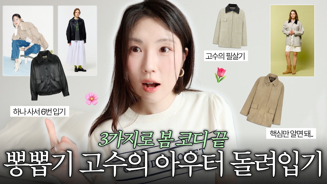 옷 잘 입는 사람만 아는 '남들 1벌 입을 때 6번 입는 법' | 봄 아우터 뽕뽑기🧥| 봄 자켓 맛집 ✶ 봄 니트맛집 ✶ 디테일 맛집 | 네이버 쇼핑 드파운드 | 신상할인 소식