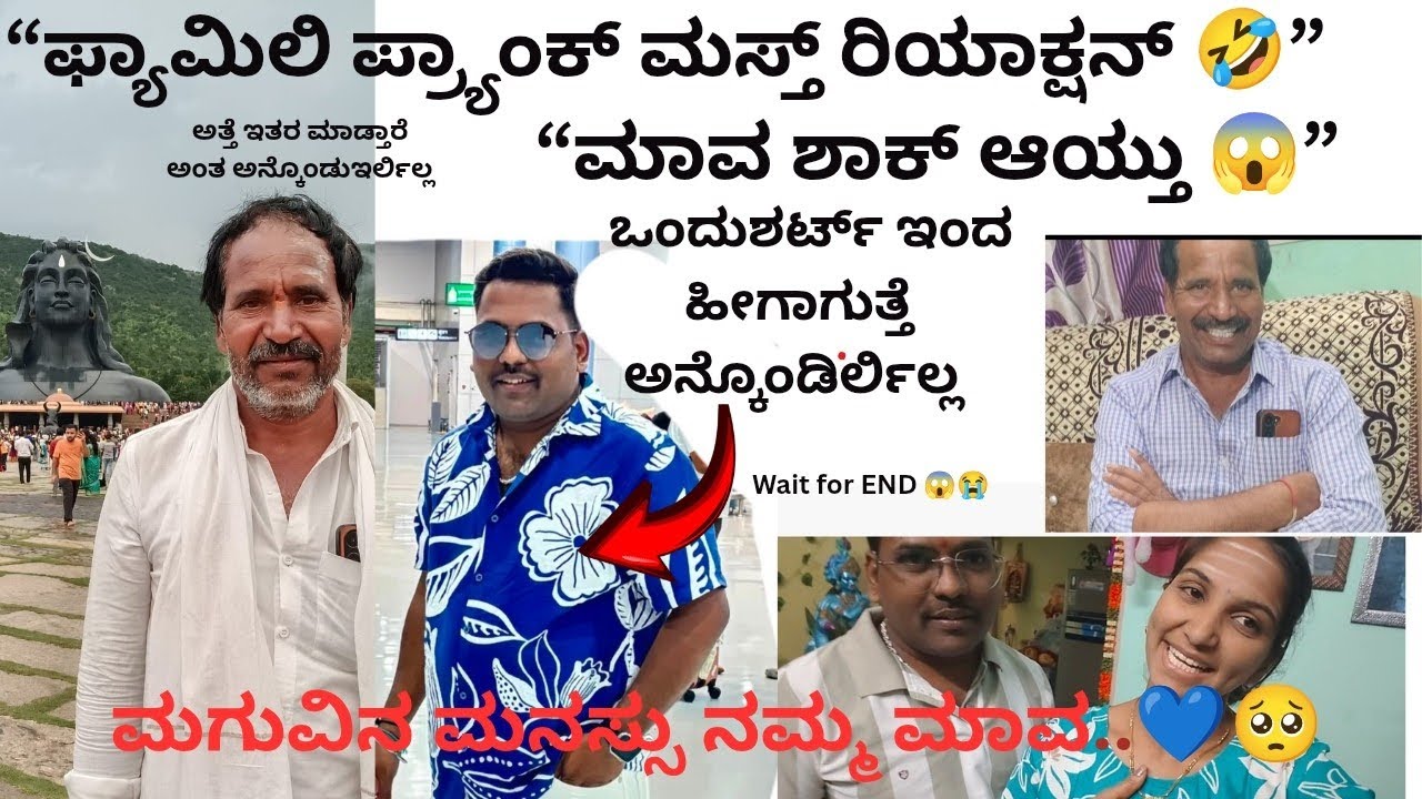  😱😳ಒಂದು ಶರ್ಟ್ ಇಂದ ಹೀಗಾಗುತ್ತದೆ ಅನ್ಕೊಂಡಿರ್ಲಿಲ್ಲ..💯😳😱 ಪಾಪ ನಮ್ ಮಾಮ..💙🥺 