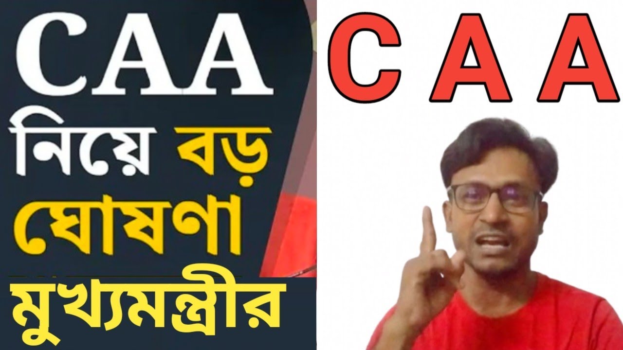 CAA নিয়ে বড় ঘোষণা মুখ্যমন্ত্রীর।