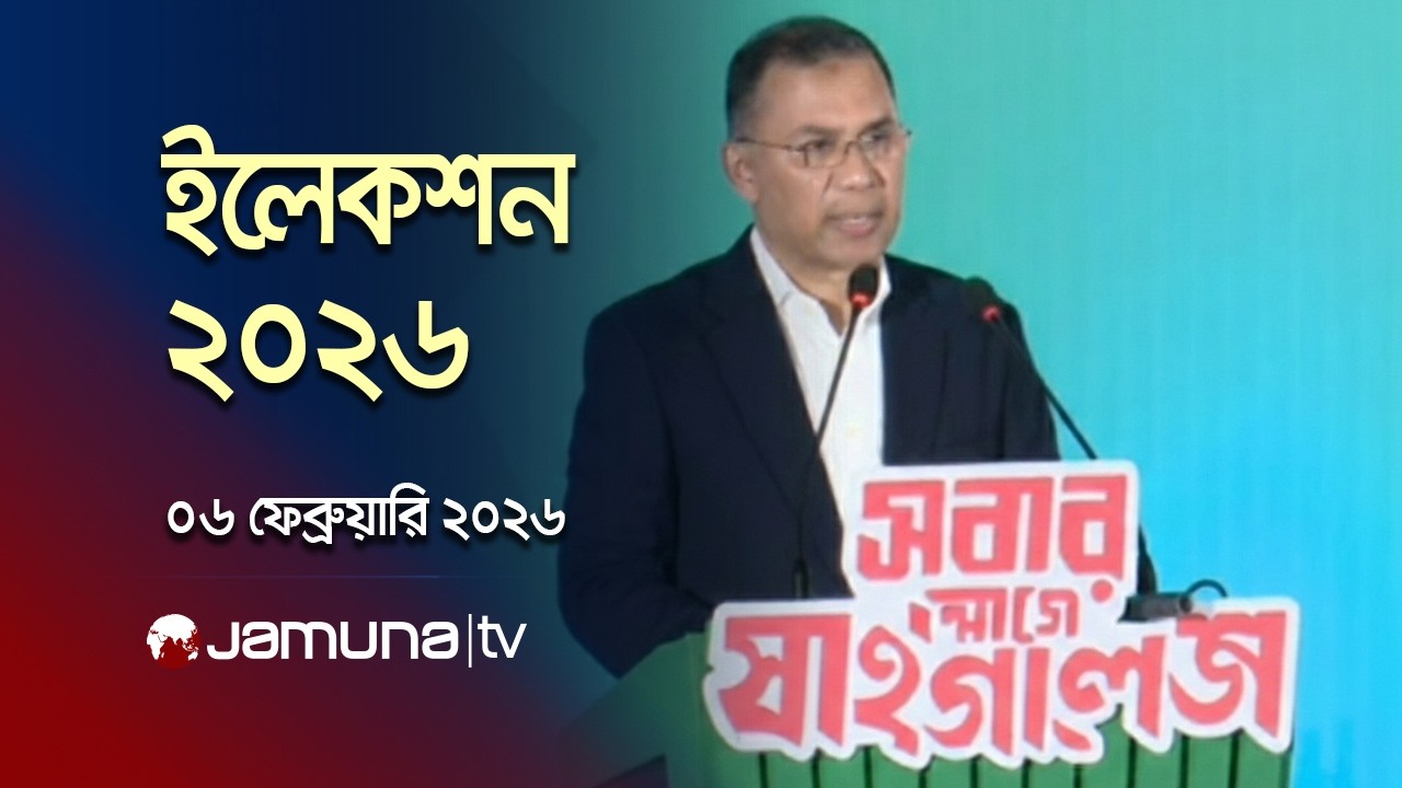 ইলেকশন ২০২৬ | Election 2026 | News and Bulletin | 3 PM | 06 February 2026  | Jamuna TV