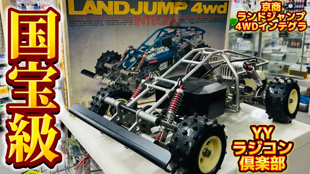 極上の京商ランドジャンプ4WD　YY店長の凄すぎるRC旧車コレクション④ 　YYラジコン倶楽部