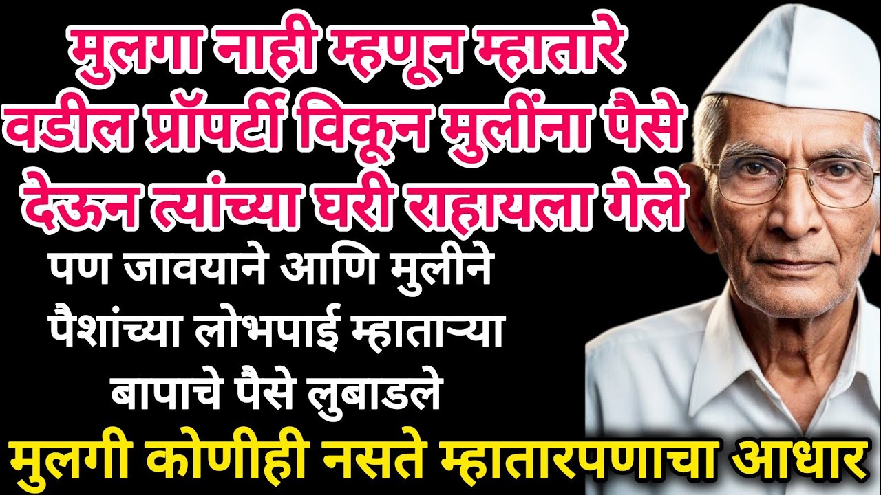मुलीनी आणि जावयाने मिळून म्हाताऱ्या वयोवृद्ध बापाला लुबाडले #emtionalstory #moralstories #motivation