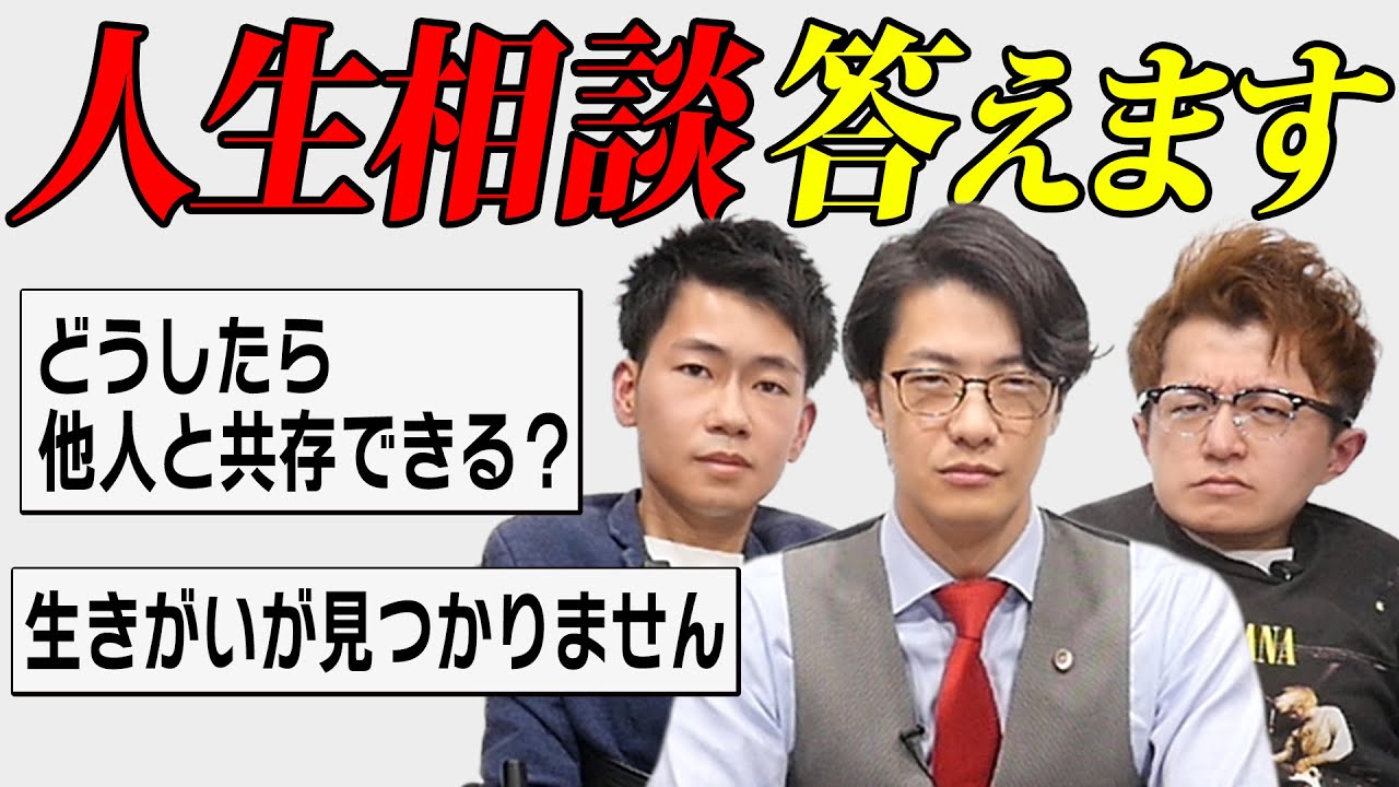 【良いこと言ったら論破】人生相談