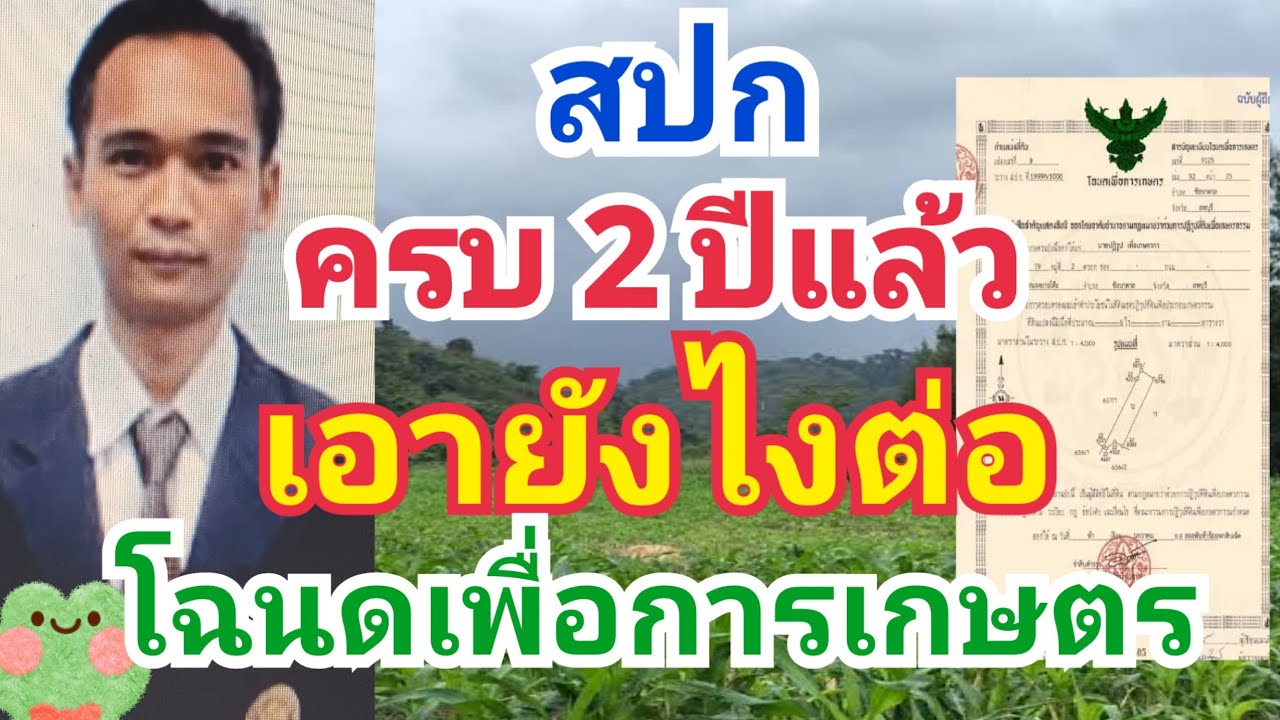 ส.ป.กโฉนดเพื่อการเกษตร ครบ 2 ปีแล้ว ซื้อขายได้ตามกฎหมาย