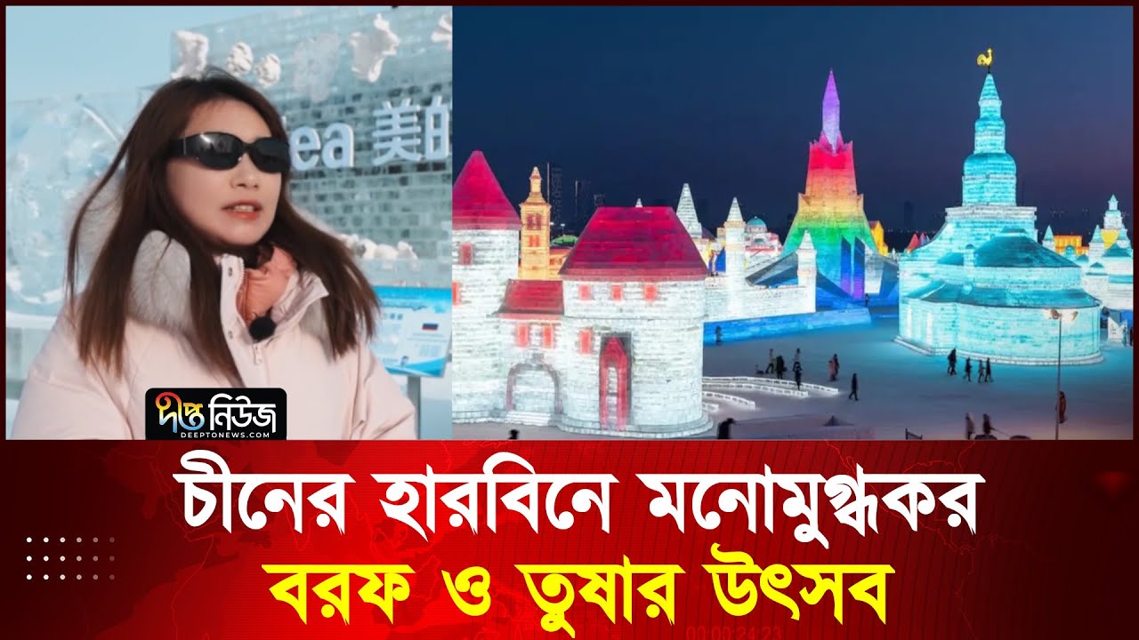 চীনের হারবিনে মনোমুগ্ধকর বরফ ও তুষার উৎসব l China l Deepto News