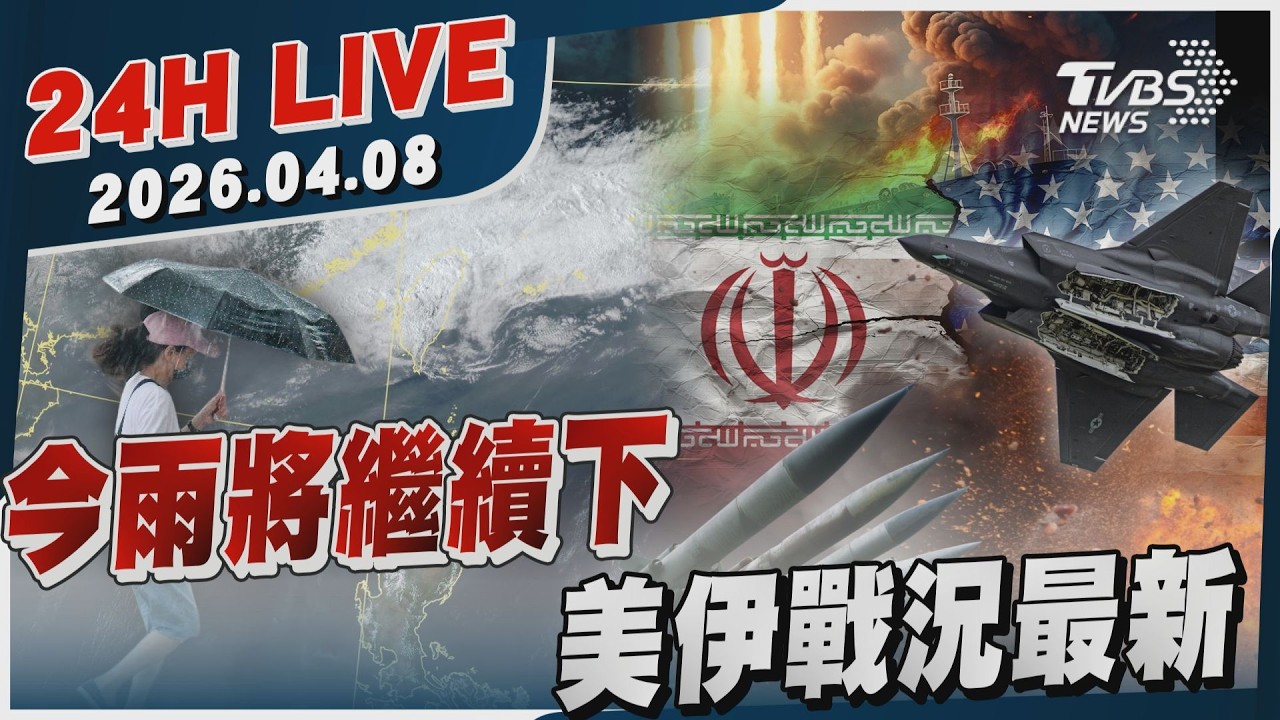 【LIVE】今雨將繼續下   美伊戰況最新｜20260408｜TVBS新聞網