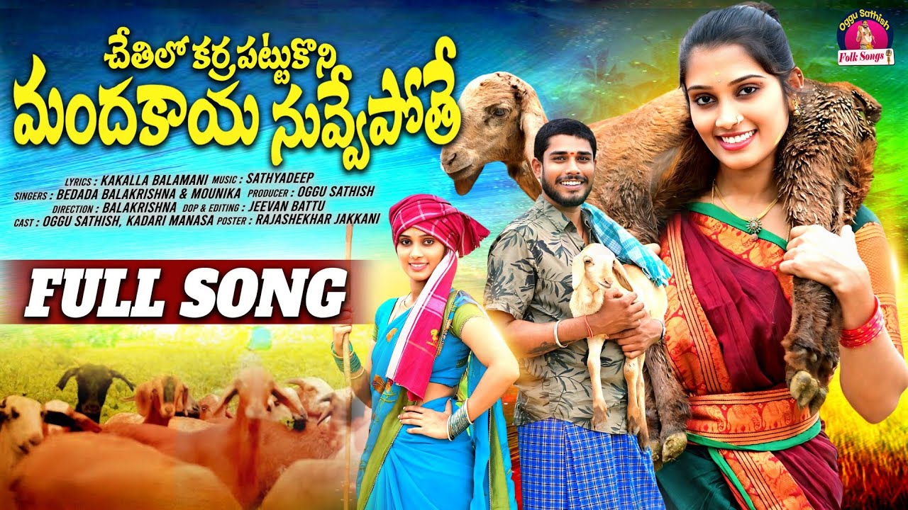 CHETHILA KARRA PATTUKONI FULL SONG | OGGU SATHISH | NEW FOLK SONGS 2024 | MANASA | FOLK SONGS