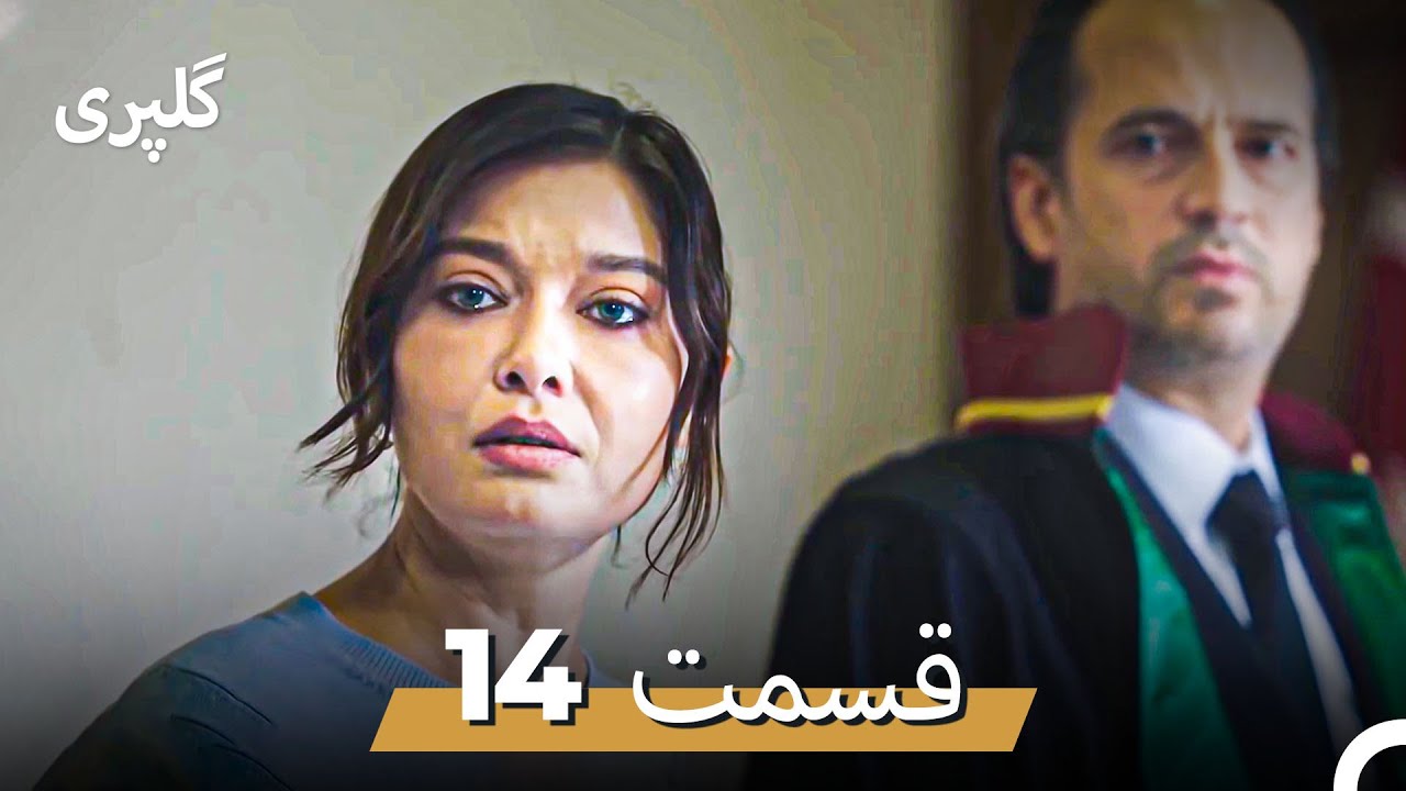 گلپری قسمت 14 (Dooble Farsi)