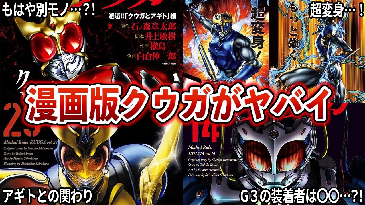 【㊗25周年！】漫画版クウガ、ドラマ版との違いは？アギト登場、G3登場の真相も解説！【ゆっくり解説】