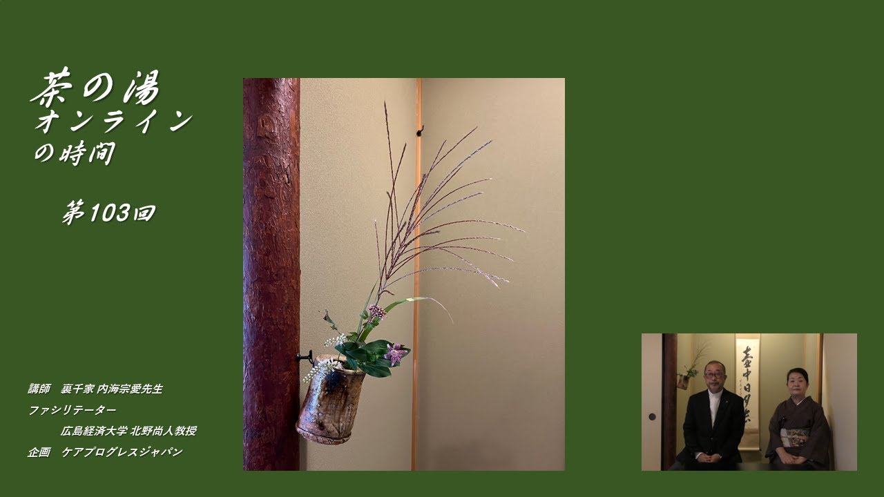 第103回　【秋の茶の湯、秋の茶花、すすき、藤袴、ほととぎす、霜柱、紫式部、風炉の花、伊賀焼の旅枕花入れ】