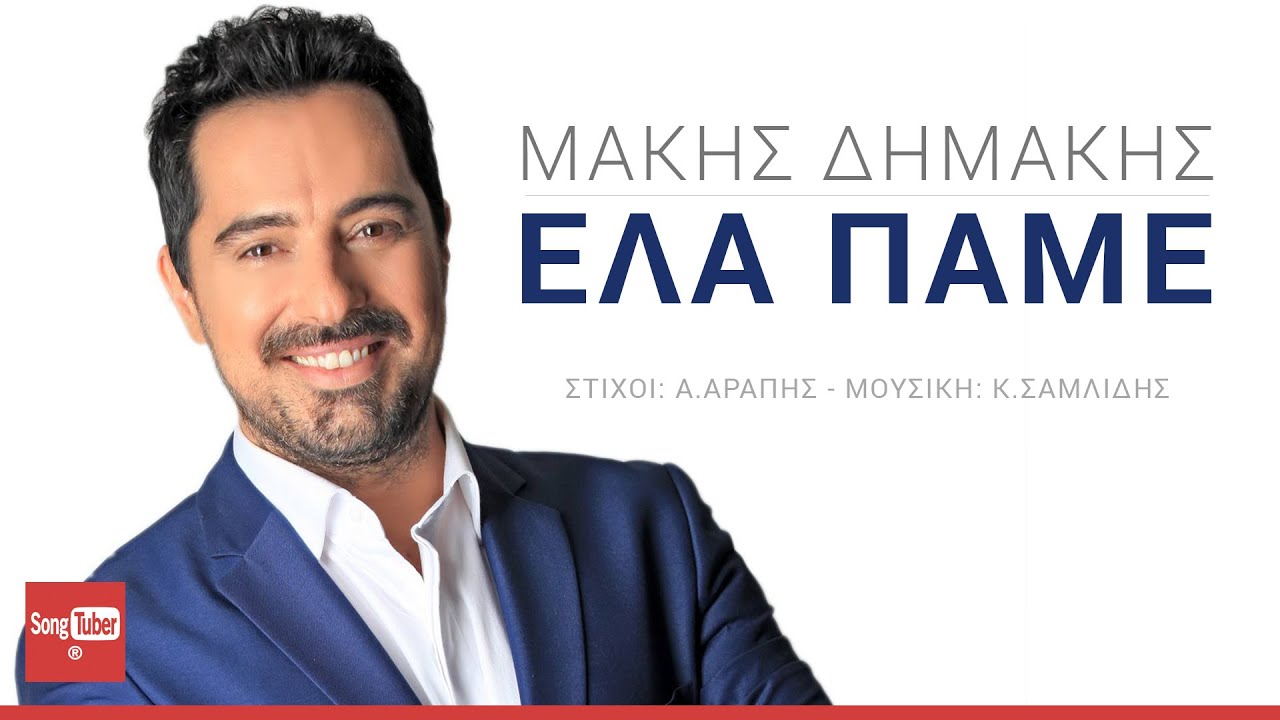 Ela Pame - Makis Dimakis | Έλα Πάμε - Μάκης Δημάκης