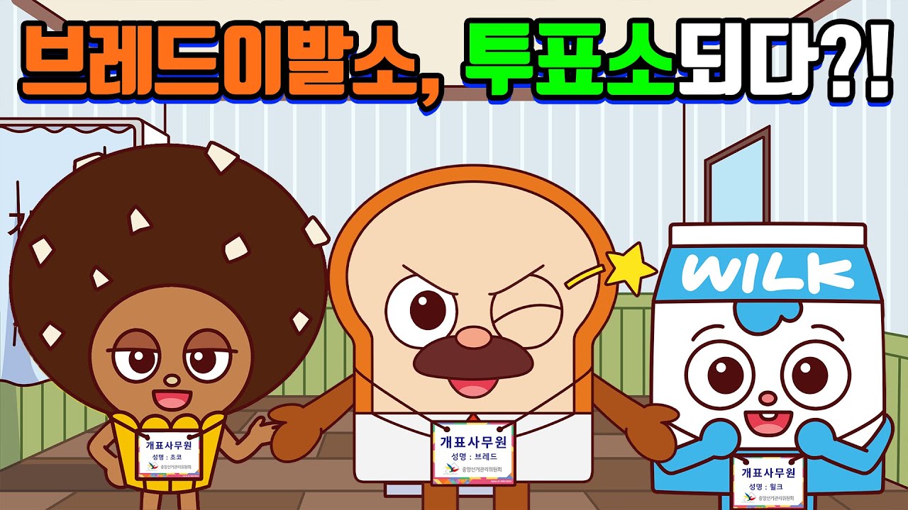 [브레드이발소 X 중앙선거관리위원회] 브레드이발소, 투표소 되다?!