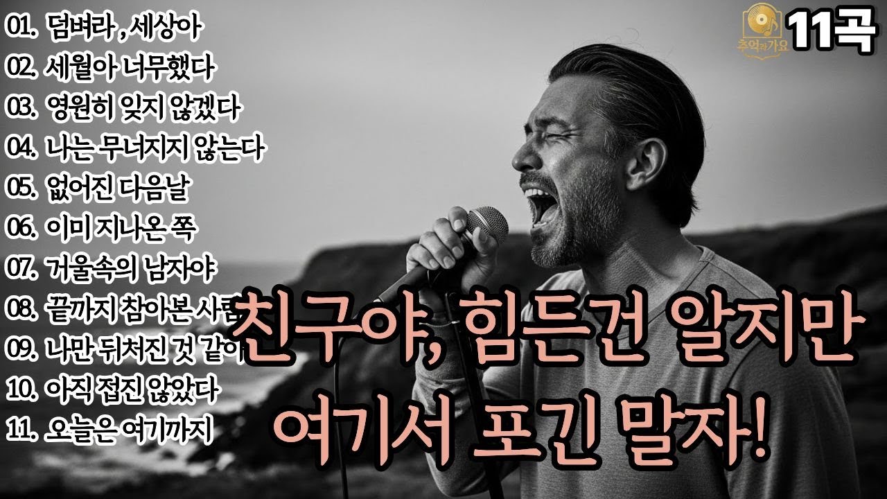 🌙조용히 닿는 위로🌙친구야,힘든건 알지만 여기서 포긴 말자!|중년감성11곡|