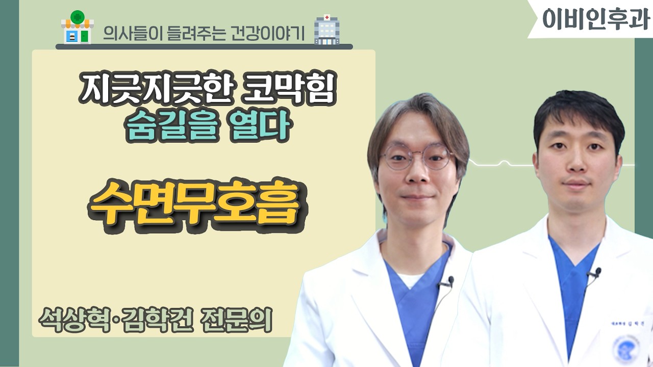 [닥터스] 지긋지긋한 코막힘 숨길을 열다 '수면무호흡'ㅣ석상혁, 김학건 원장(이비인후과 전문의)ㅣ숨플러스이비인후과의원(부산시 동래구)ㅣ☎️ 051) 959-3000