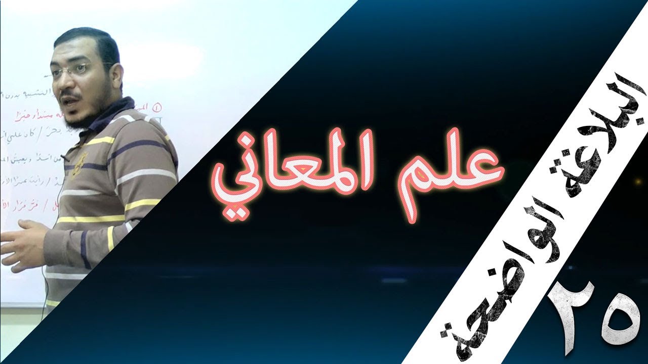البلاغة الواضحة - 25 [ الاستفهام ]