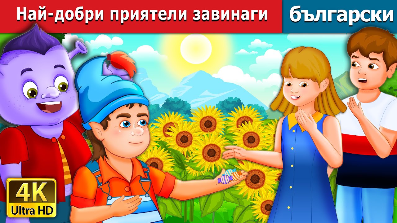 Най-добри приятели завинаги | Best Friends Forever | @BulgarianFairyTales