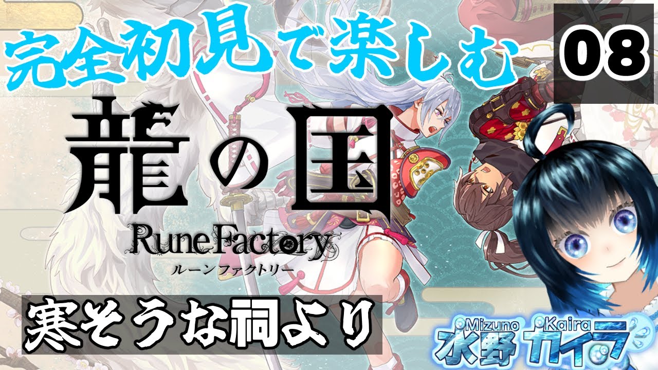 【完全初見で楽しむ龍の国】寒そうな祠より【8回目】