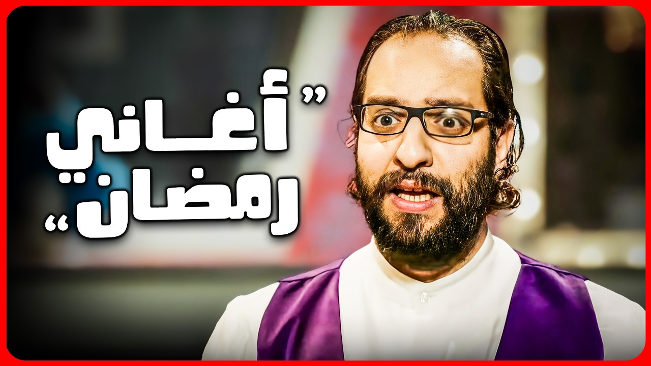 الشعب المصري بيتفنن في أغاني المناسبات 😂🤣 | اسمع رأي أحمد أمين 😂🤣