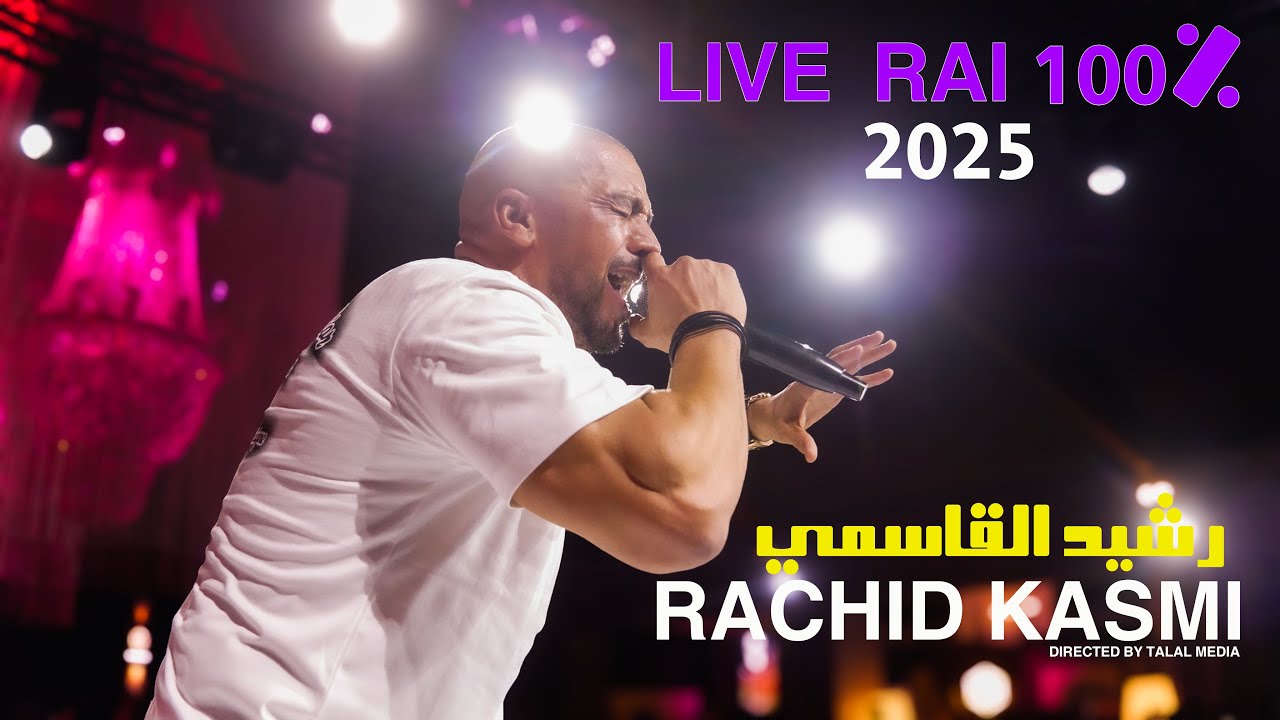 🔥RACHID KASMI 🔥🇩🇿🔥Rai Live 100% 😱🔥🇩🇿🔥🔥🔥🔥🔥🔥Rai (Part 1) 2025  رشيد قاسمي