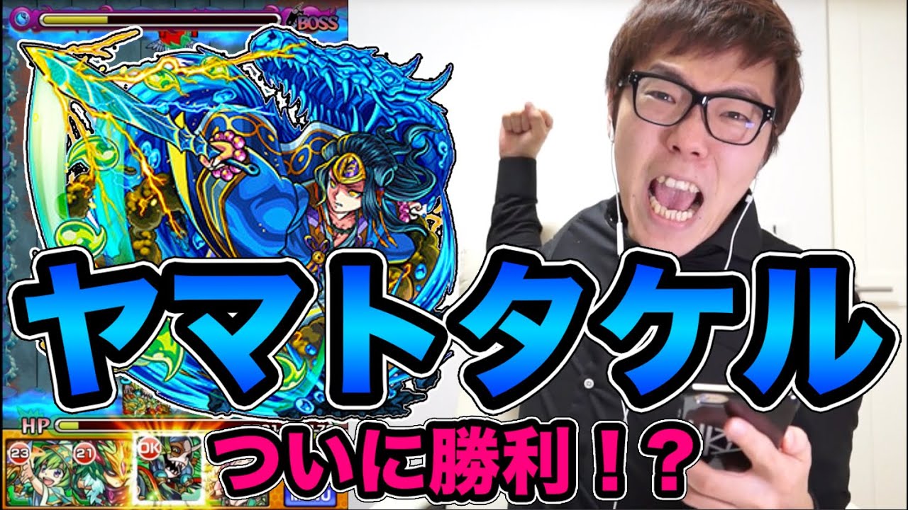 【モンスト】ヤマトタケルについに勝利か!?【ヒカキンゲームズ】