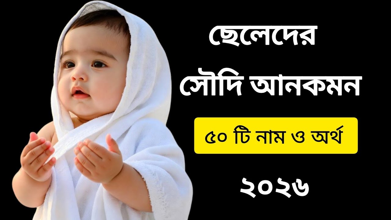 ছেলেদের সৌদি আনকমন নাম ও অর্থ/50 boys name with meaning #name #viralvideo 