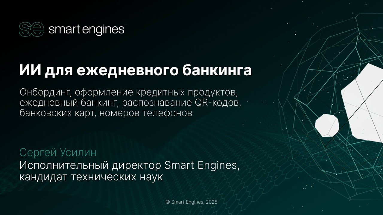 ИИ для ежедневного банкинга