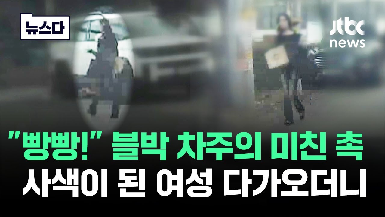 블박 차주의 미친 '촉'…사색이 된 여성 다가오더니 #뉴스다 / JTBC News
