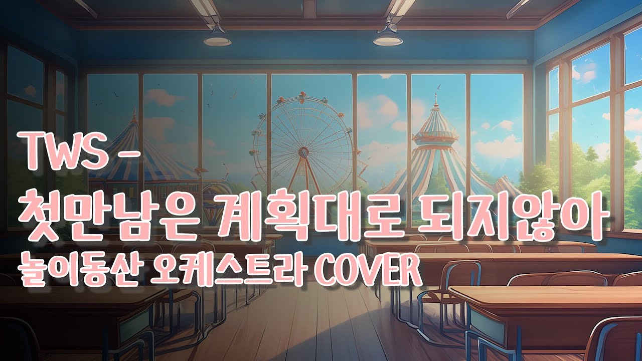 TWS - '첫만남은 계획대로 되지않아' 놀이동산 오케스트라 버전 (with Cubase)