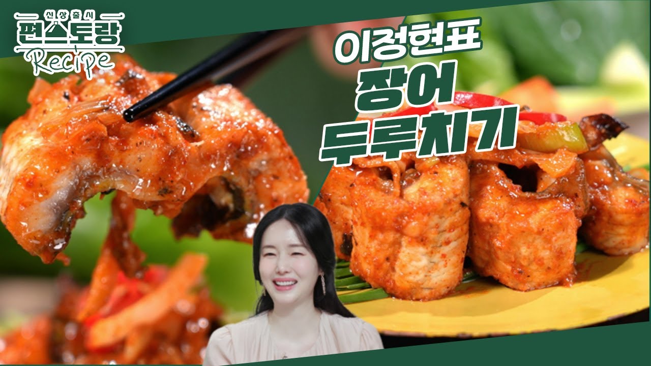 임신 20주 이정현의 활력 레시피! 매콤칼칼 기력보충 [장어두루치기] 서아 응원 받으며 완성&hearts; [신상출시 편스토랑/Fun-Staurant] | KBS 240913 방송