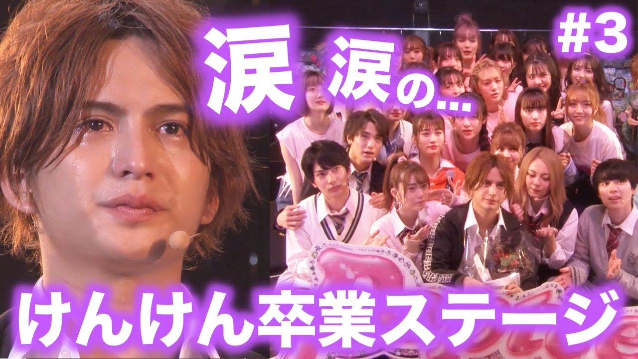 【全力祭】#3涙なしでは見れない！男泣きけんけんの卒業ステージ！【Popteen】