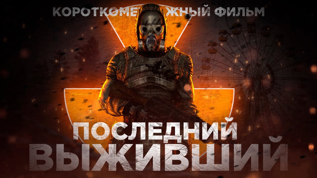 S.T.A.L.K.E.R. Последний Выживший [Короткометражный Фильм] (SFM)