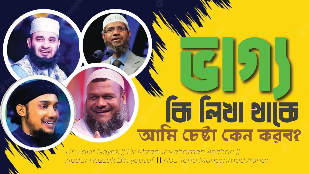 ভাগ্য কি লিখা থাকে? পরিবর্তন করা যায় কি ভাগ্য।। জান্নাত জাহান্নাম কি ভাগ্যে লিখা আছে।।