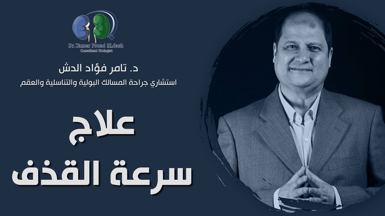 طرق فعالة لعلاج سرعة القذف/ دكتور تامر فؤاد الدش