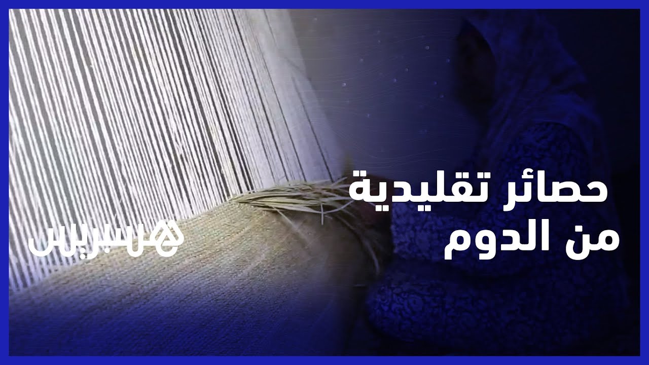 من جبال بني ملال .. سيدة تصنع حصائر تقليدية من الدوم وتشجع على استمرار هذه الصناعة المنسية