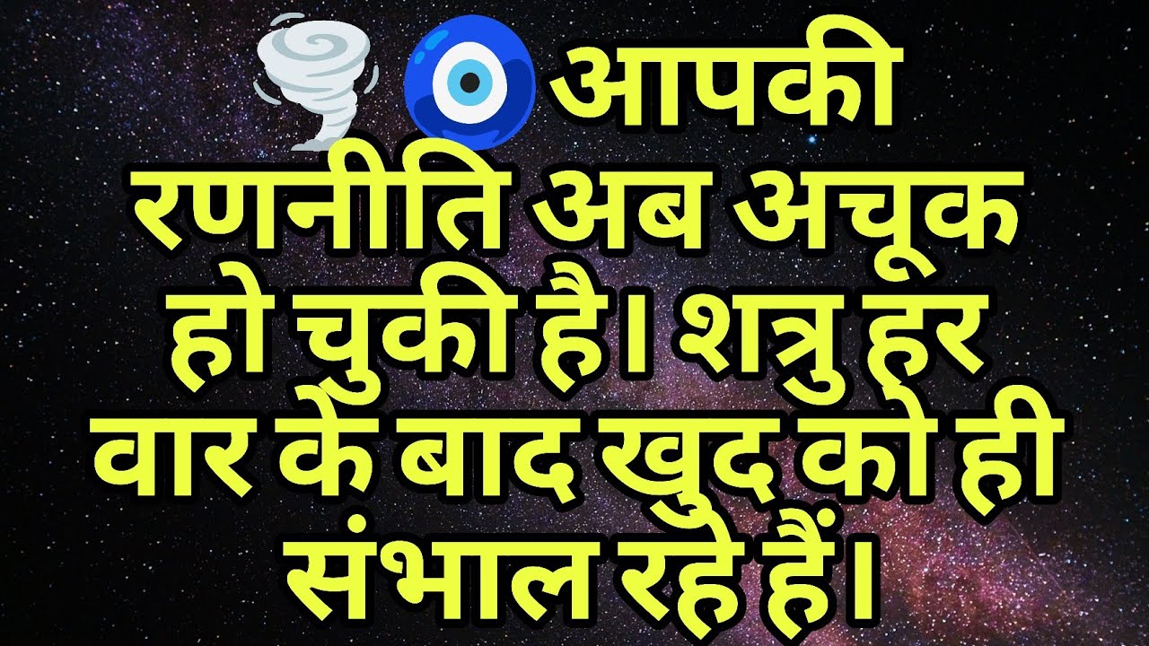 🌪️🧿आपकी रणनीति अब अचूक हो चुकी है। शत्रु हर वार के बाद खुद को ही संभाल रहे हैं।